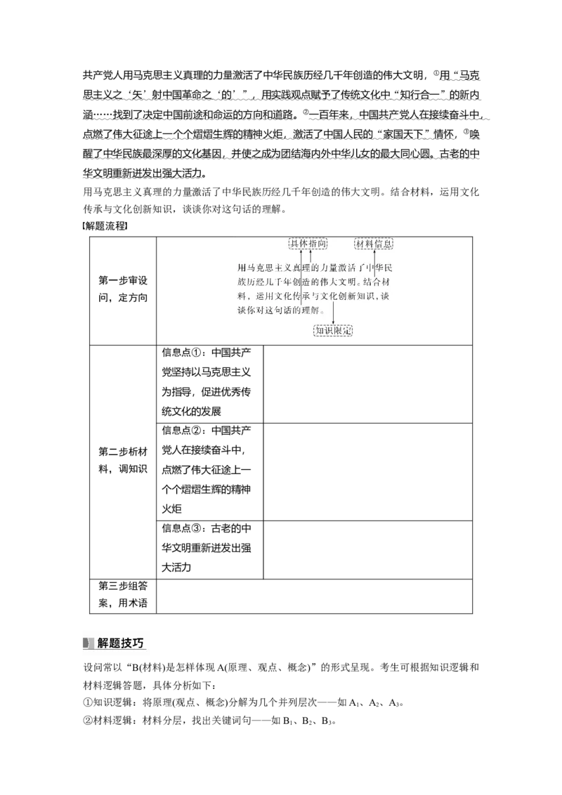 必修4　阶段提升复习5　文化传承与文化创新_8.2025政治总复习_2024年新高考资料_1.2024一轮复习_2024年高考政治一轮复习讲义（部编版）_学生版在此文件夹_大一轮复习讲义
