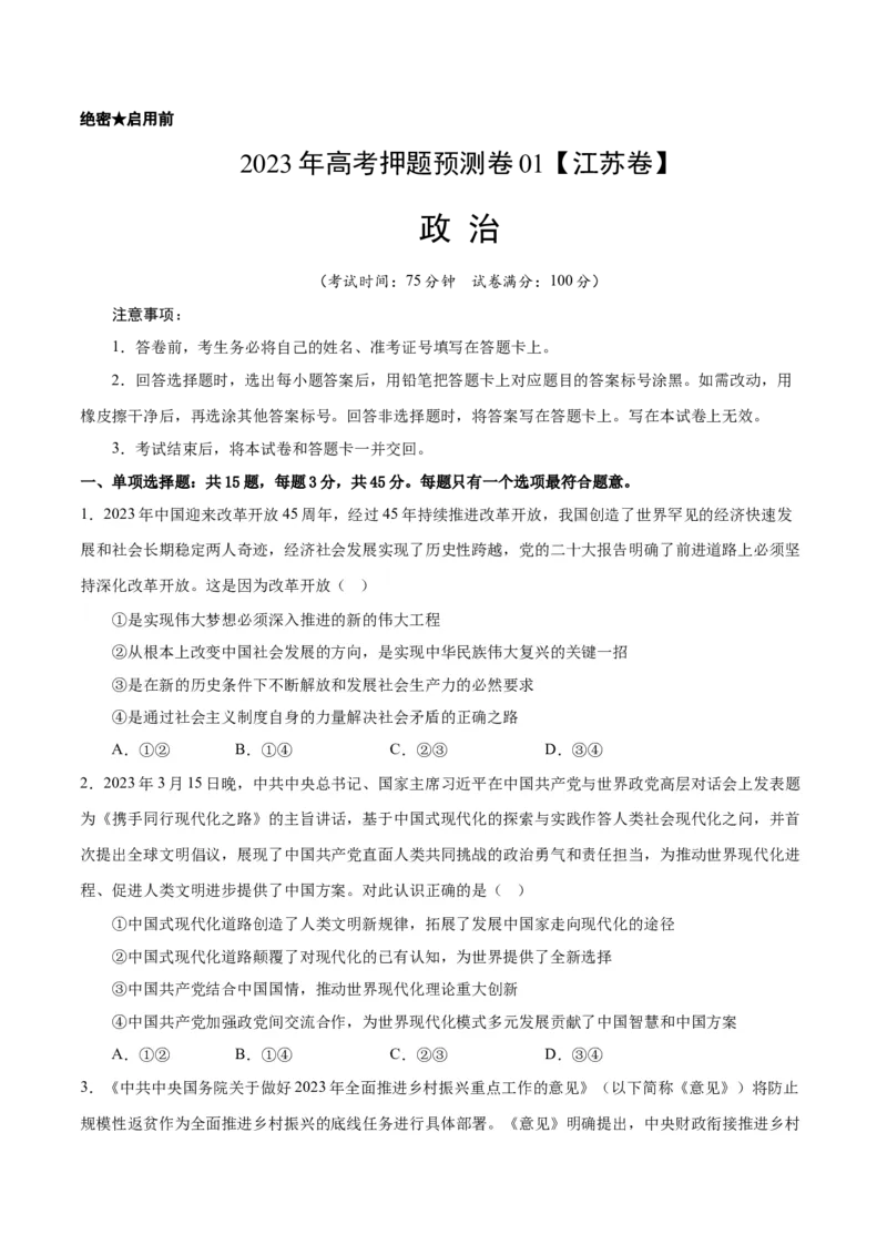 政治-2023年高考押题预测卷01（江苏卷）（考试版）_8.2025政治总复习_2023年新高考资料_42023年高考政治押题预测卷