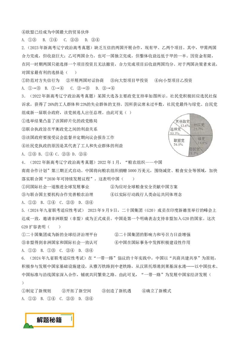 押第11-12题当代国际经济与政治（原卷版）_8.2025政治总复习_2024年新高考资料_5.2024三轮冲刺_备战2024年高考政治临考题号押题（辽宁、黑龙江、吉林专用）323375917