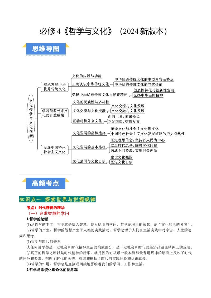 必修4《哲学与文化》(思维导图+高频考点+易错扫描)-备战2024年高考政治抢分秘籍（新高考专用）_8.2025政治总复习_2024年新高考资料_5.2024三轮冲刺