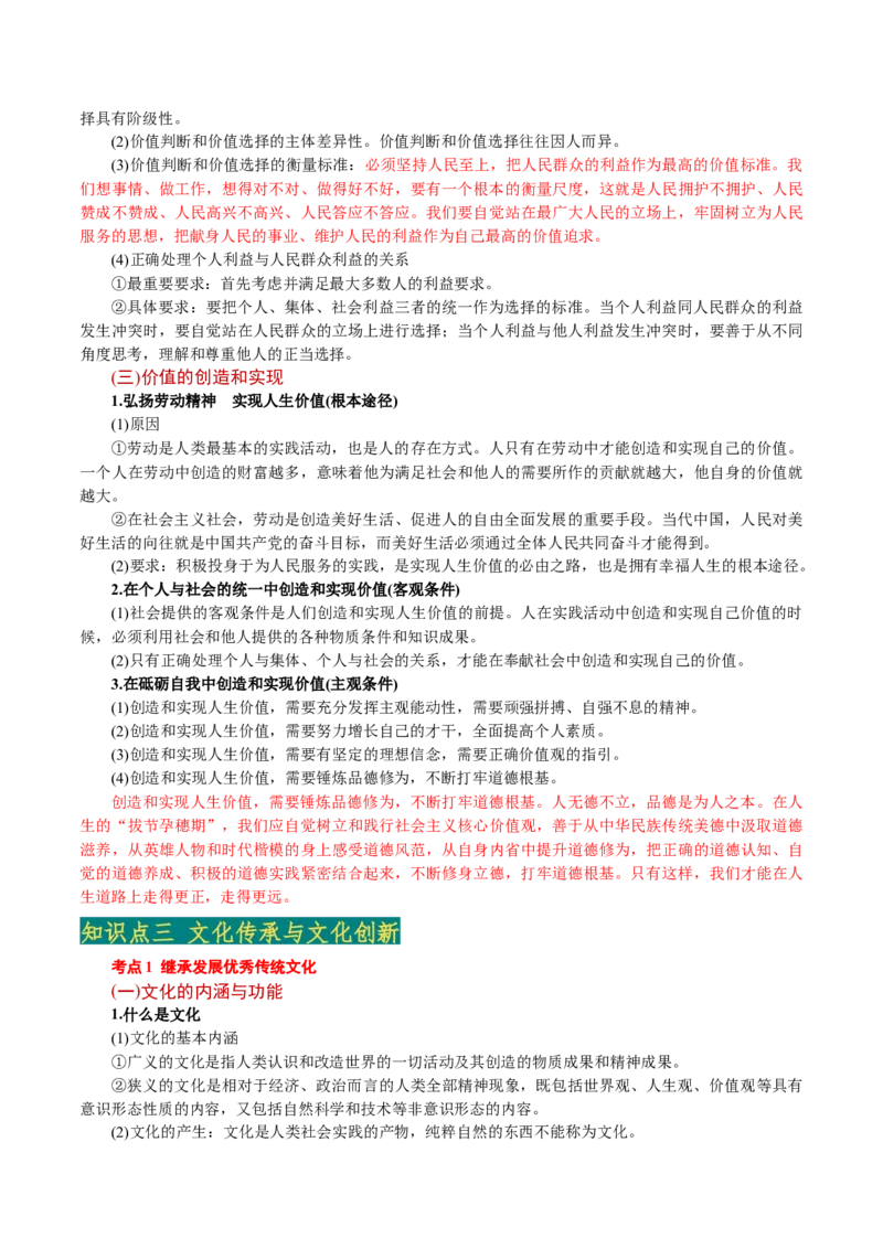 必修4《哲学与文化》(思维导图+高频考点+易错扫描)-备战2024年高考政治抢分秘籍（新高考专用）_8.2025政治总复习_2024年新高考资料_5.2024三轮冲刺