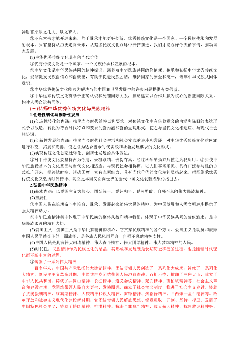必修4《哲学与文化》(思维导图+高频考点+易错扫描)-备战2024年高考政治抢分秘籍（新高考专用）_8.2025政治总复习_2024年新高考资料_5.2024三轮冲刺