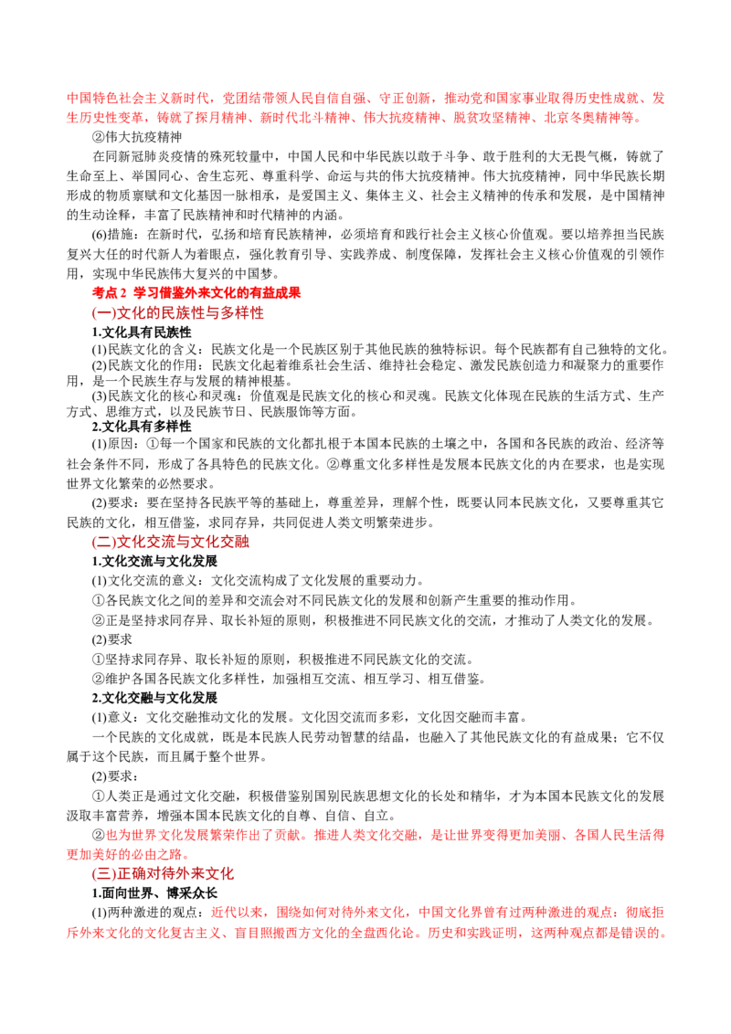 必修4《哲学与文化》(思维导图+高频考点+易错扫描)-备战2024年高考政治抢分秘籍（新高考专用）_8.2025政治总复习_2024年新高考资料_5.2024三轮冲刺