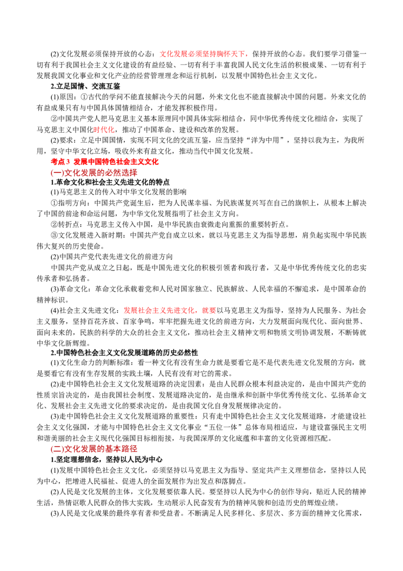 必修4《哲学与文化》(思维导图+高频考点+易错扫描)-备战2024年高考政治抢分秘籍（新高考专用）_8.2025政治总复习_2024年新高考资料_5.2024三轮冲刺