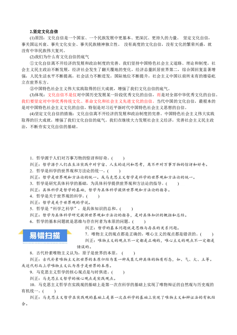 必修4《哲学与文化》(思维导图+高频考点+易错扫描)-备战2024年高考政治抢分秘籍（新高考专用）_8.2025政治总复习_2024年新高考资料_5.2024三轮冲刺