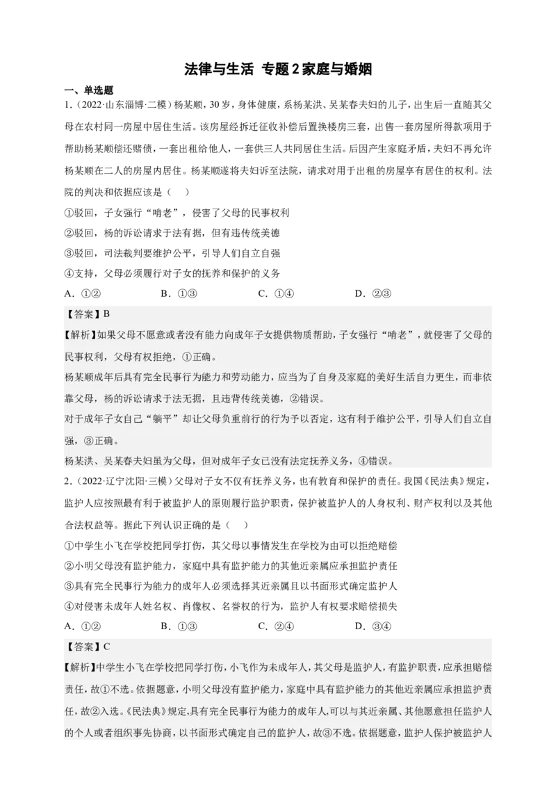 备考2023高考政治一轮复习高分突破：法律与生活专题2家庭与婚姻（解析版）_8.2025政治总复习_2023年新高考资料_一轮复习_2023新高考高考政治一轮复习高分突破（原卷版+解析版）