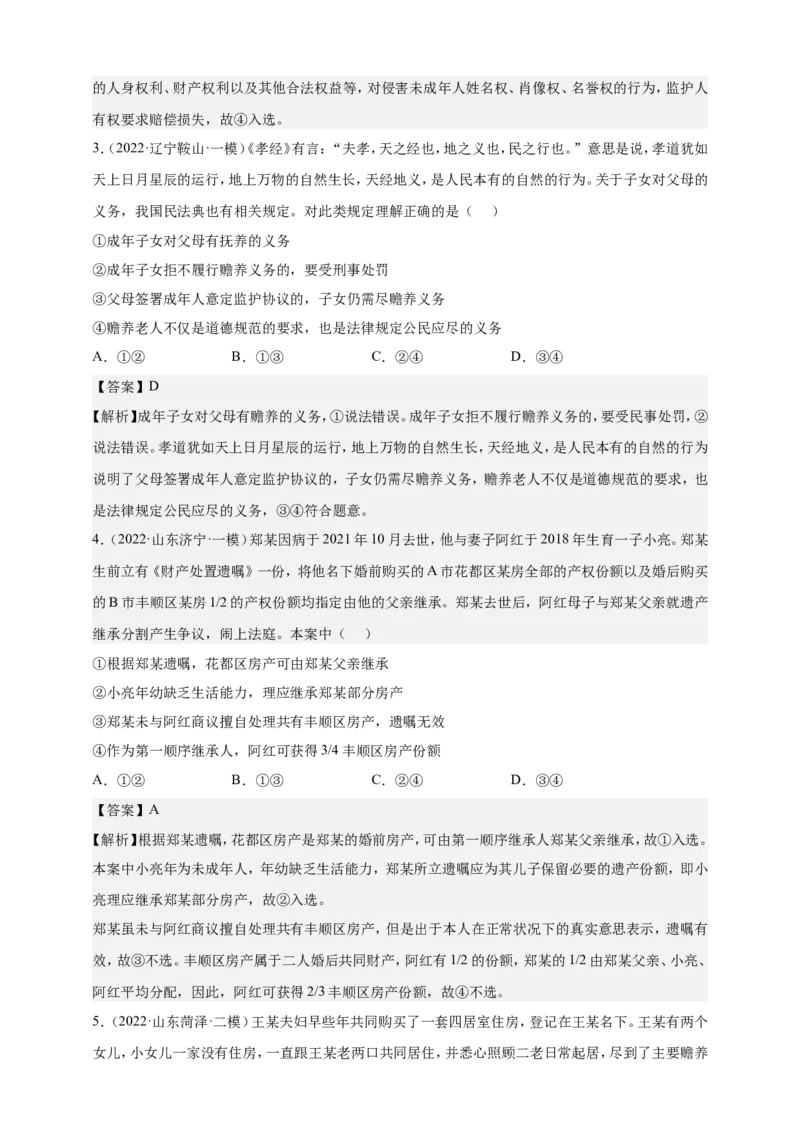 备考2023高考政治一轮复习高分突破：法律与生活专题2家庭与婚姻（解析版）_8.2025政治总复习_2023年新高考资料_一轮复习_2023新高考高考政治一轮复习高分突破（原卷版+解析版）