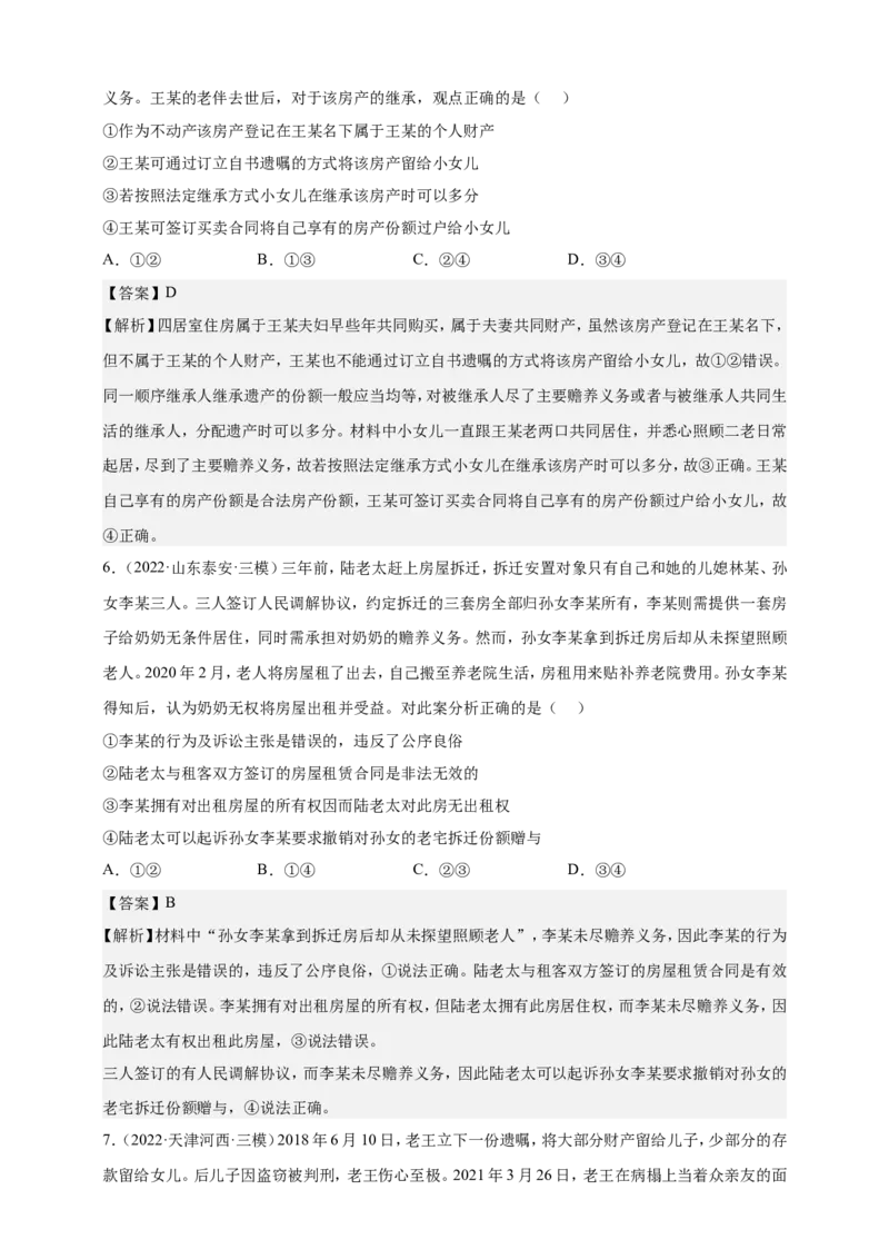 备考2023高考政治一轮复习高分突破：法律与生活专题2家庭与婚姻（解析版）_8.2025政治总复习_2023年新高考资料_一轮复习_2023新高考高考政治一轮复习高分突破（原卷版+解析版）