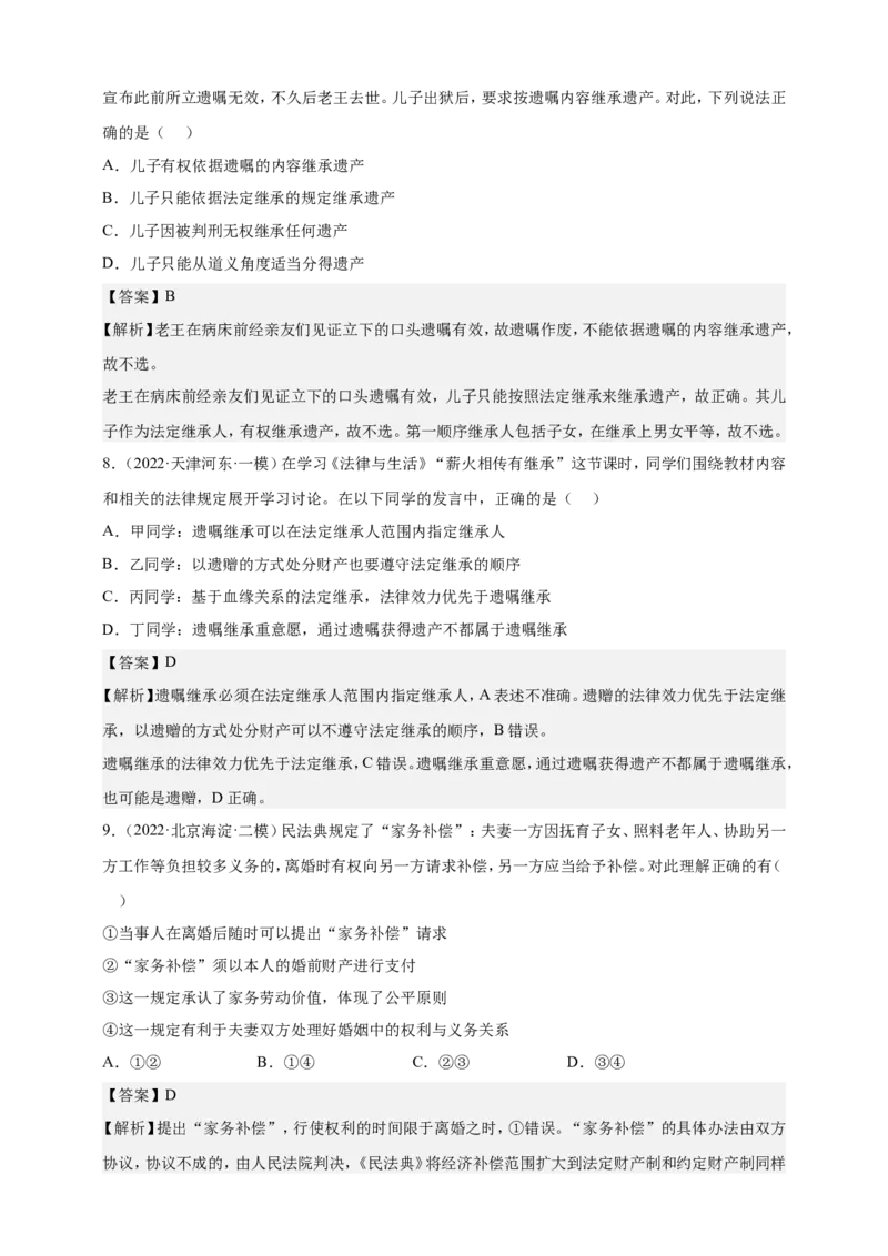 备考2023高考政治一轮复习高分突破：法律与生活专题2家庭与婚姻（解析版）_8.2025政治总复习_2023年新高考资料_一轮复习_2023新高考高考政治一轮复习高分突破（原卷版+解析版）