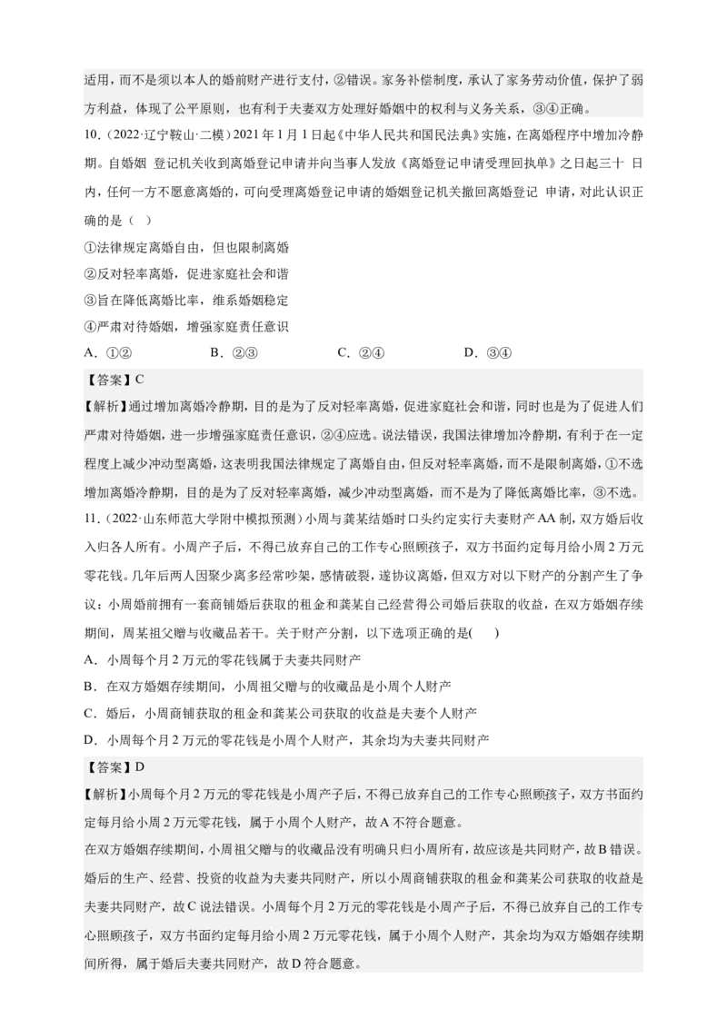 备考2023高考政治一轮复习高分突破：法律与生活专题2家庭与婚姻（解析版）_8.2025政治总复习_2023年新高考资料_一轮复习_2023新高考高考政治一轮复习高分突破（原卷版+解析版）