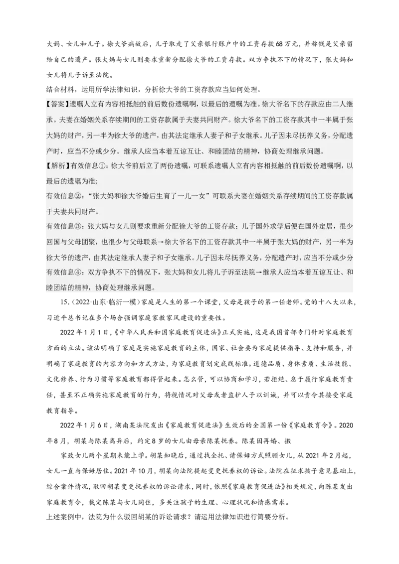 备考2023高考政治一轮复习高分突破：法律与生活专题2家庭与婚姻（解析版）_8.2025政治总复习_2023年新高考资料_一轮复习_2023新高考高考政治一轮复习高分突破（原卷版+解析版）