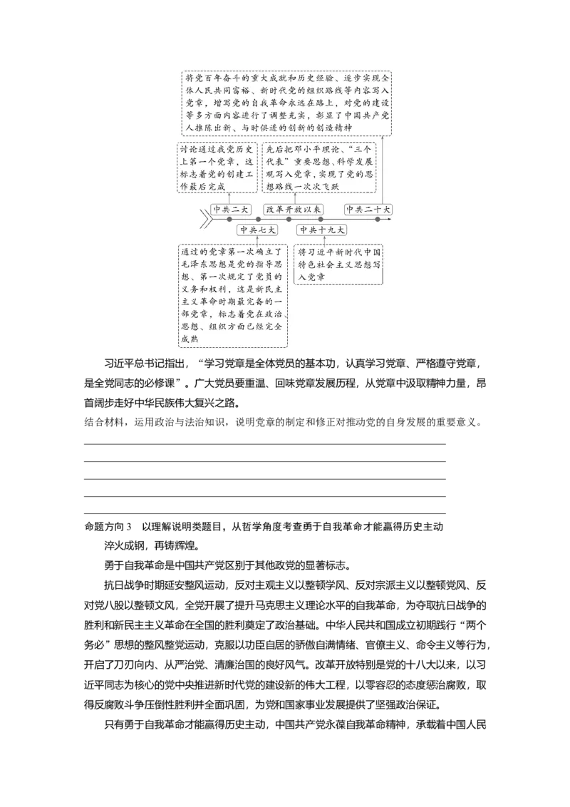 专题五　长效热点探究　热点5　勇于自我革命，赢得历史主动_8.2025政治总复习_2025年新高考资料_二轮复习_word+ppt2025年高考政治BBG二轮_学生用书Word版全书_学生用书Word版文档