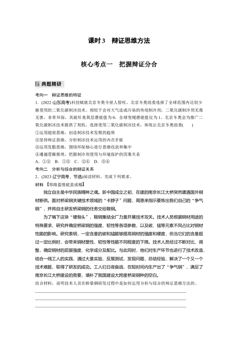 专题九　课时3　辩证思维方法_8.2025政治总复习_2025年新高考资料_二轮复习_word+ppt2025年高考政治BBG二轮_学生用书Word版全书_学生用书Word版文档_大二轮专题复习讲义
