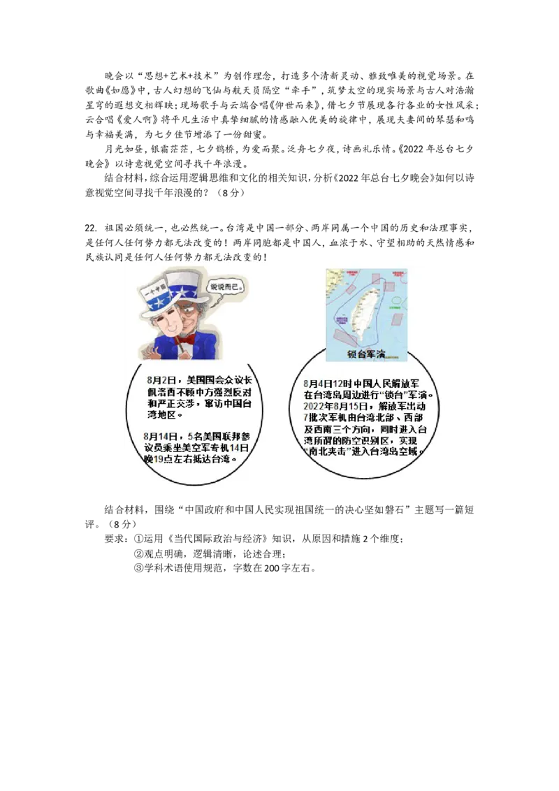 江苏省南京市六校联合体2022-2023学年高三8月联合调研考试+政治+Word版含答案_8.2025政治总复习_2023年新高考资料_3政治高考模拟题_新高考