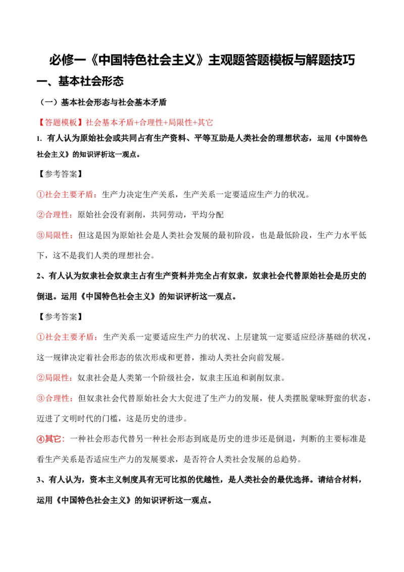 必修一《中国特色社会主义》答题模板与解题技巧-2024高考政治主观题冲刺复习_8.2025政治总复习_2024年新高考资料_5.2024三轮冲刺_2024高考政治主观题冲刺复习（答题模板+解题技巧）