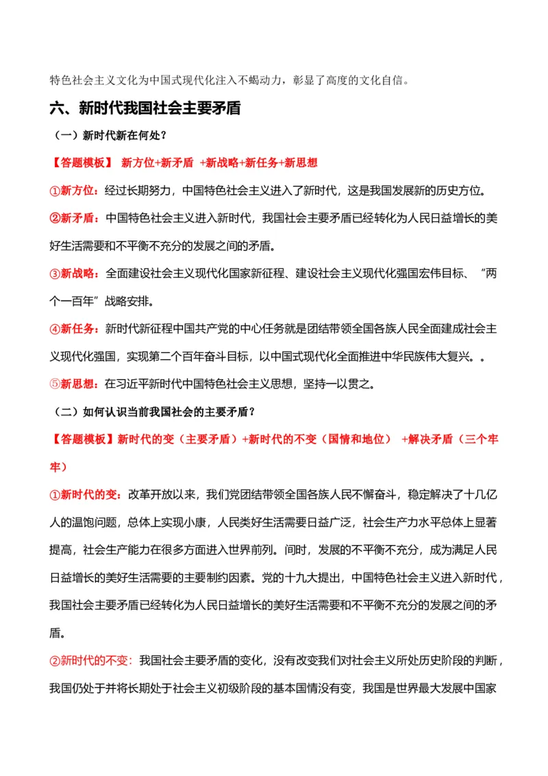 必修一《中国特色社会主义》答题模板与解题技巧-2024高考政治主观题冲刺复习_8.2025政治总复习_2024年新高考资料_5.2024三轮冲刺_2024高考政治主观题冲刺复习（答题模板+解题技巧）