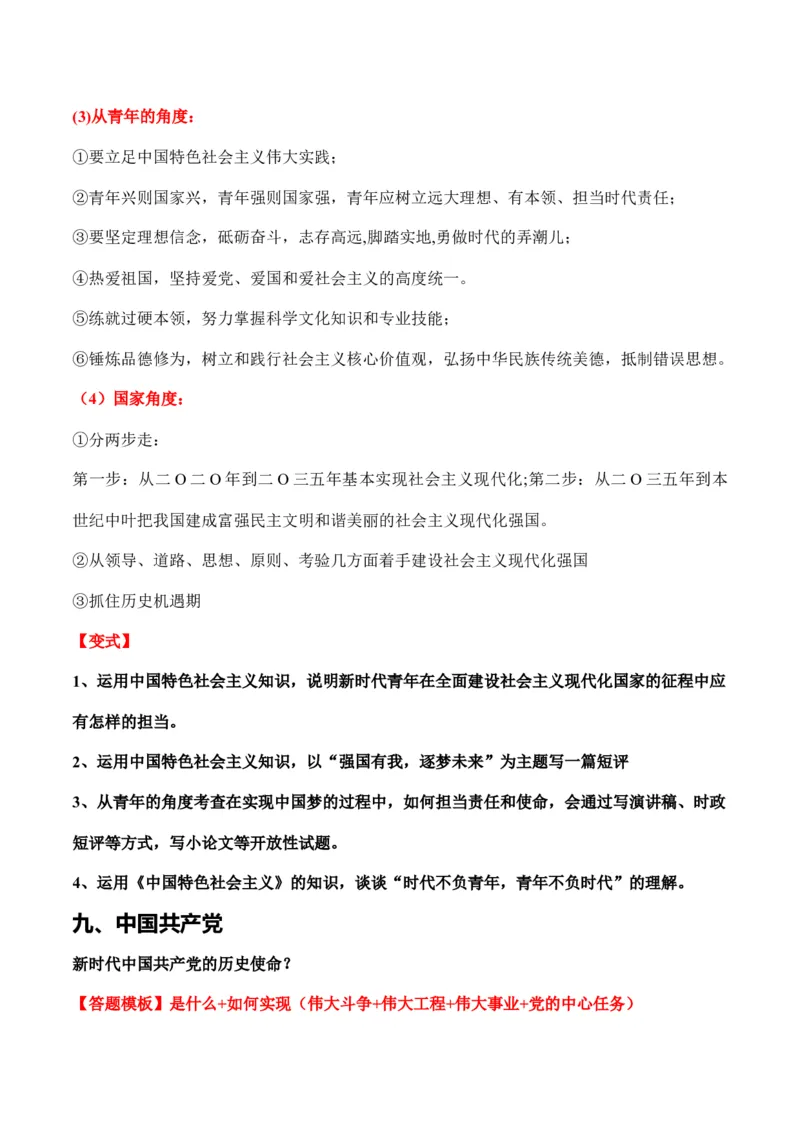 必修一《中国特色社会主义》答题模板与解题技巧-2024高考政治主观题冲刺复习_8.2025政治总复习_2024年新高考资料_5.2024三轮冲刺_2024高考政治主观题冲刺复习（答题模板+解题技巧）