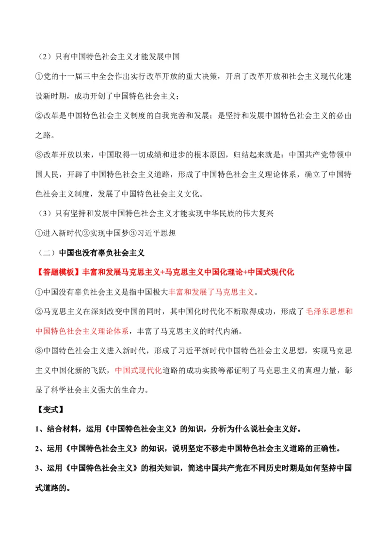 必修一《中国特色社会主义》答题模板与解题技巧-2024高考政治主观题冲刺复习_8.2025政治总复习_2024年新高考资料_5.2024三轮冲刺_2024高考政治主观题冲刺复习（答题模板+解题技巧）