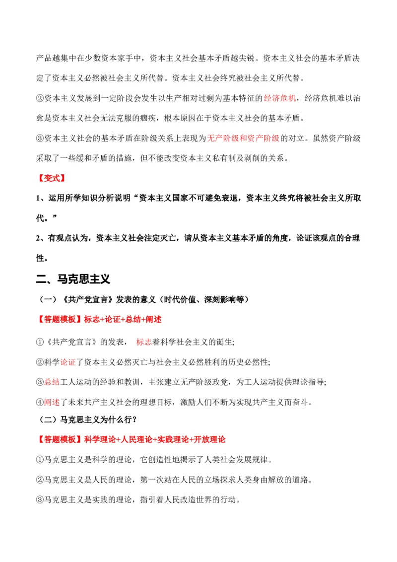 必修一《中国特色社会主义》答题模板与解题技巧-2024高考政治主观题冲刺复习_8.2025政治总复习_2024年新高考资料_5.2024三轮冲刺_2024高考政治主观题冲刺复习（答题模板+解题技巧）