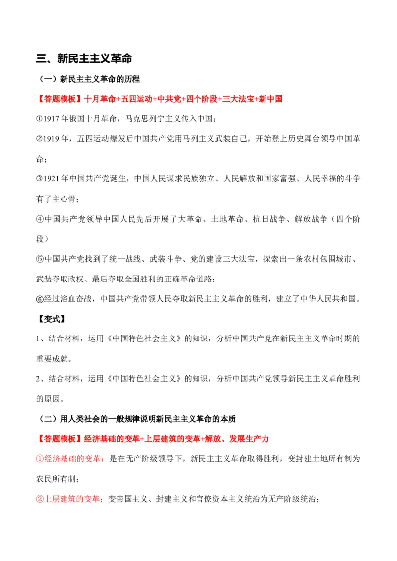 必修一《中国特色社会主义》答题模板与解题技巧-2024高考政治主观题冲刺复习_8.2025政治总复习_2024年新高考资料_5.2024三轮冲刺_2024高考政治主观题冲刺复习（答题模板+解题技巧）
