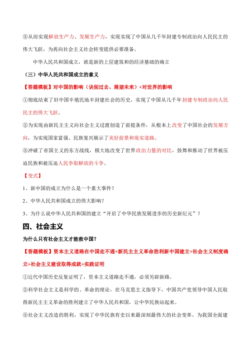必修一《中国特色社会主义》答题模板与解题技巧-2024高考政治主观题冲刺复习_8.2025政治总复习_2024年新高考资料_5.2024三轮冲刺_2024高考政治主观题冲刺复习（答题模板+解题技巧）