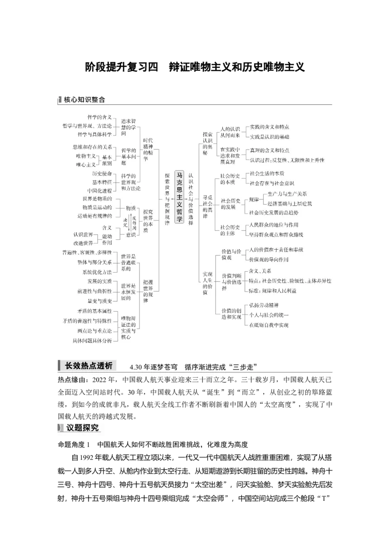 必修4阶段提升复习四　辩证唯物主义和历史唯物主义_8.2025政治总复习_2025年新高考资料_一轮复习_2025政治大一轮复习讲义+课件（完结）_2025大一轮复习讲义_必修4　哲学与文化