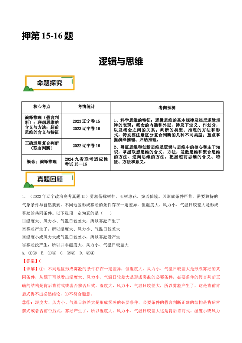 押第15-16题逻辑与思维（解析版）_8.2025政治总复习_2024年新高考资料_5.2024三轮冲刺_备战2024年高考政治临考题号押题（辽宁、黑龙江、吉林专用）323375917