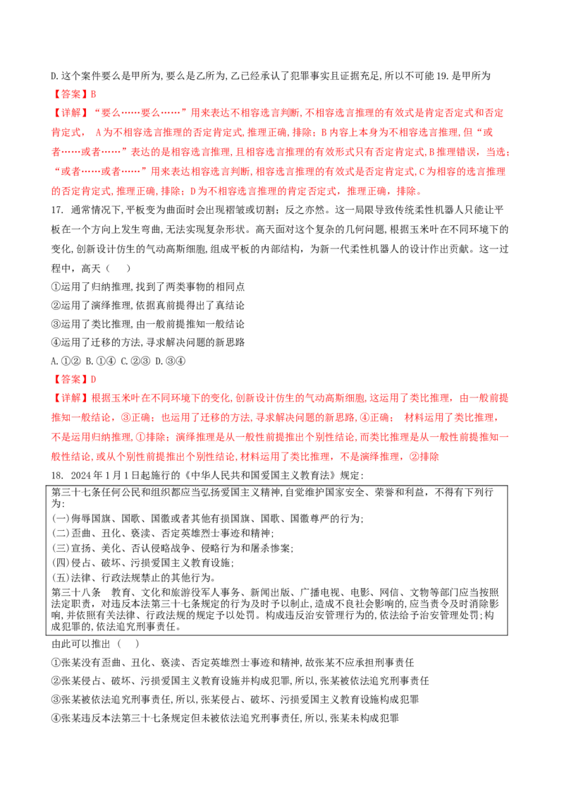 押第15-16题逻辑与思维（解析版）_8.2025政治总复习_2024年新高考资料_5.2024三轮冲刺_备战2024年高考政治临考题号押题（辽宁、黑龙江、吉林专用）323375917
