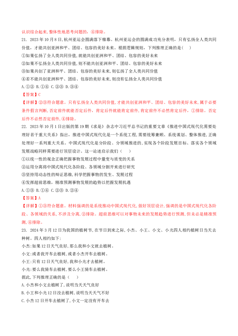 押第15-16题逻辑与思维（解析版）_8.2025政治总复习_2024年新高考资料_5.2024三轮冲刺_备战2024年高考政治临考题号押题（辽宁、黑龙江、吉林专用）323375917