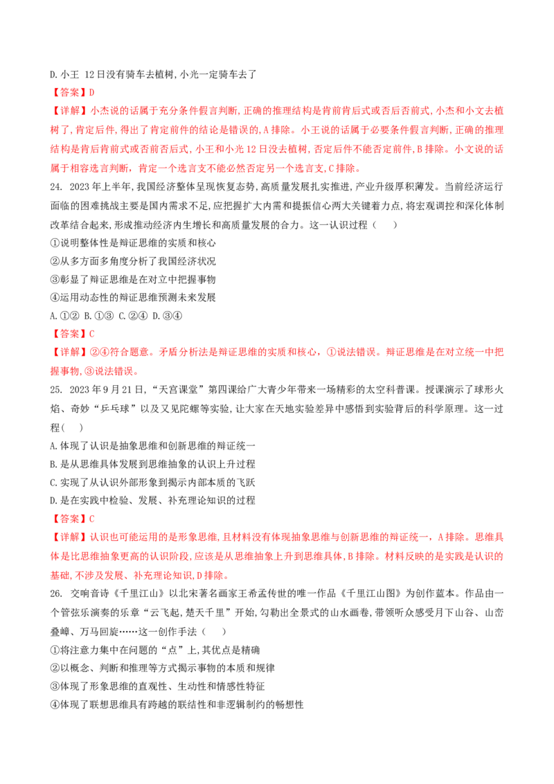 押第15-16题逻辑与思维（解析版）_8.2025政治总复习_2024年新高考资料_5.2024三轮冲刺_备战2024年高考政治临考题号押题（辽宁、黑龙江、吉林专用）323375917