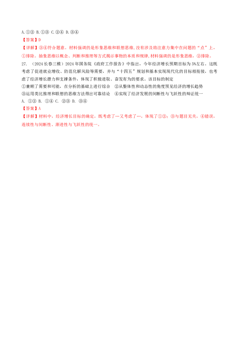 押第15-16题逻辑与思维（解析版）_8.2025政治总复习_2024年新高考资料_5.2024三轮冲刺_备战2024年高考政治临考题号押题（辽宁、黑龙江、吉林专用）323375917