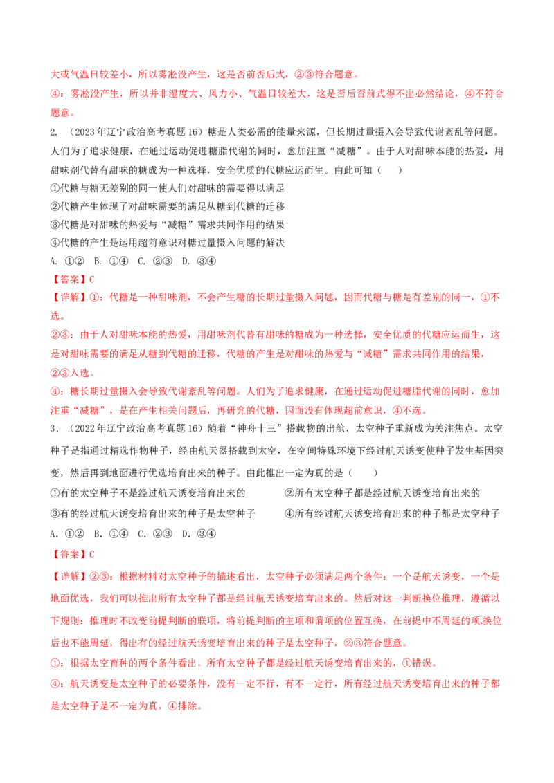 押第15-16题逻辑与思维（解析版）_8.2025政治总复习_2024年新高考资料_5.2024三轮冲刺_备战2024年高考政治临考题号押题（辽宁、黑龙江、吉林专用）323375917