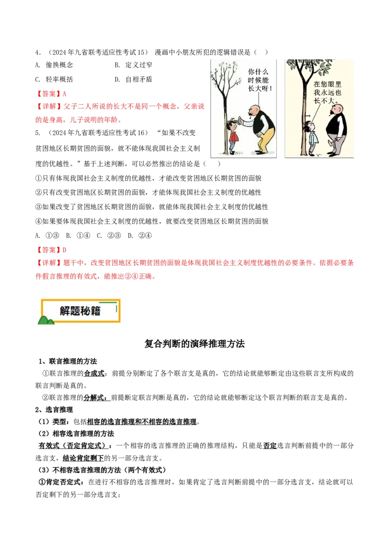 押第15-16题逻辑与思维（解析版）_8.2025政治总复习_2024年新高考资料_5.2024三轮冲刺_备战2024年高考政治临考题号押题（辽宁、黑龙江、吉林专用）323375917