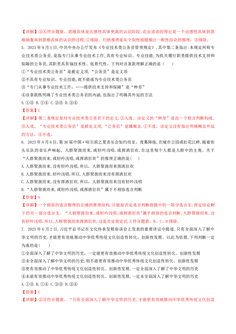 押第15-16题逻辑与思维（解析版）_8.2025政治总复习_2024年新高考资料_5.2024三轮冲刺_备战2024年高考政治临考题号押题（辽宁、黑龙江、吉林专用）323375917