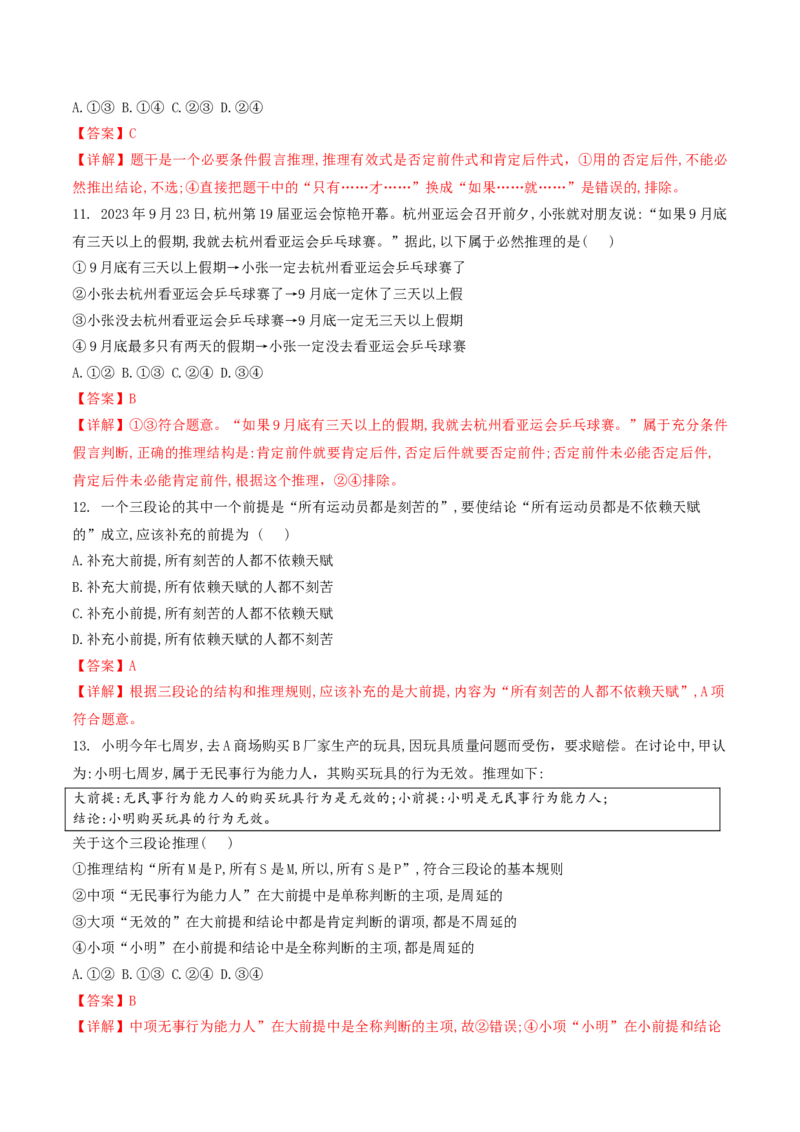 押第15-16题逻辑与思维（解析版）_8.2025政治总复习_2024年新高考资料_5.2024三轮冲刺_备战2024年高考政治临考题号押题（辽宁、黑龙江、吉林专用）323375917