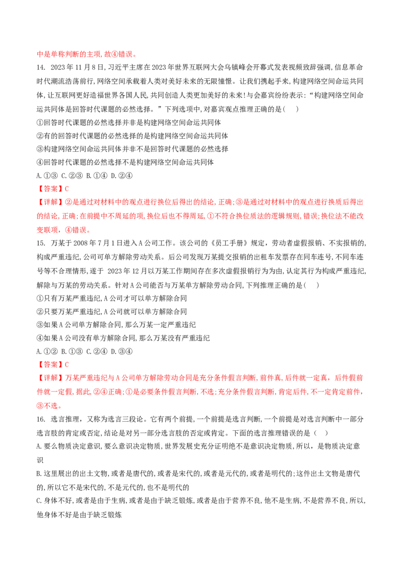 押第15-16题逻辑与思维（解析版）_8.2025政治总复习_2024年新高考资料_5.2024三轮冲刺_备战2024年高考政治临考题号押题（辽宁、黑龙江、吉林专用）323375917