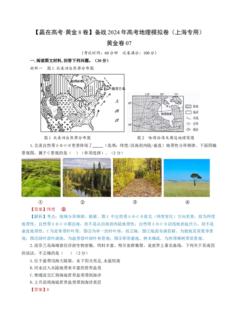 黄金卷07（解析版）-赢在高考&middot;黄金8卷备战2024年高考地理模拟卷（上海专用）_9.2025地理总复习_2024年新高考资料_4.2024高考模拟预测试卷