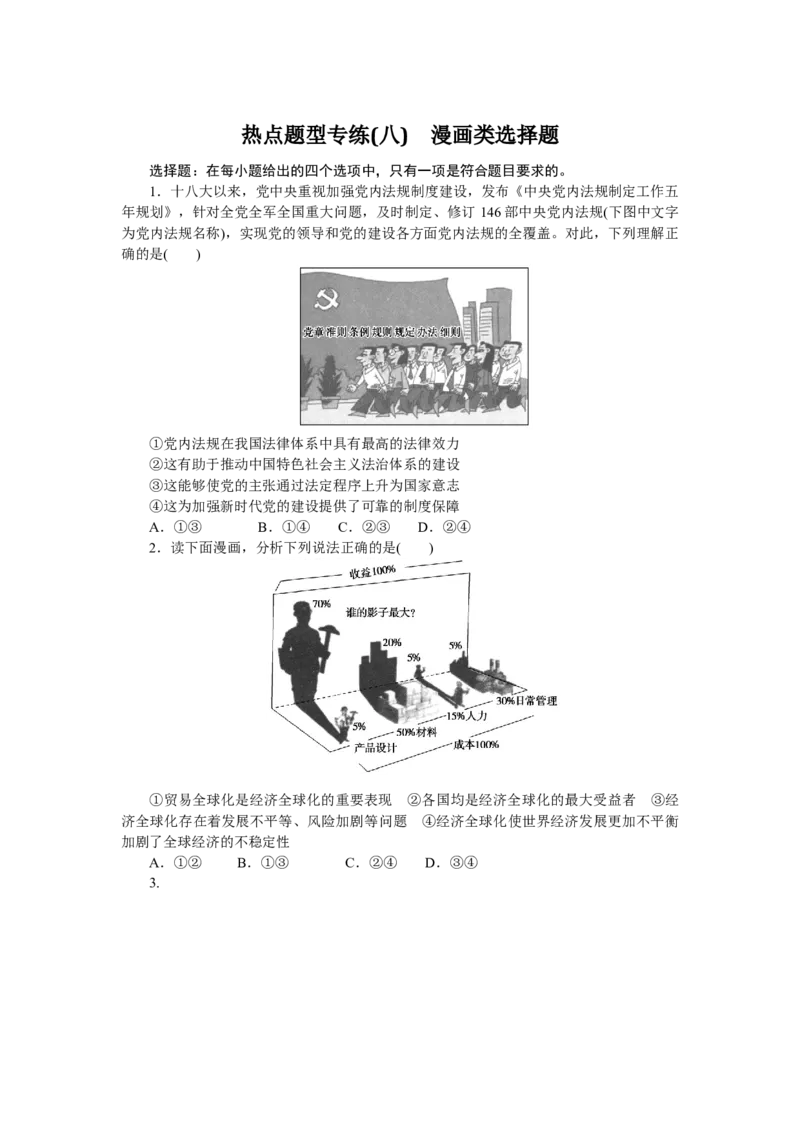 热点题型专练(八)_8.2025政治总复习_2023年新高考资料_专项复习_2023《微专题&middot;小练习》&middot;政治&middot;新教材