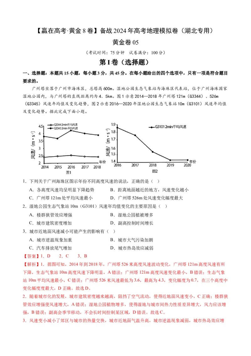 黄金卷05（解析版）-赢在高考&middot;黄金8卷备战2024年高考地理模拟卷（湖北专用）_9.2025地理总复习_2024年新高考资料_4.2024高考模拟预测试卷