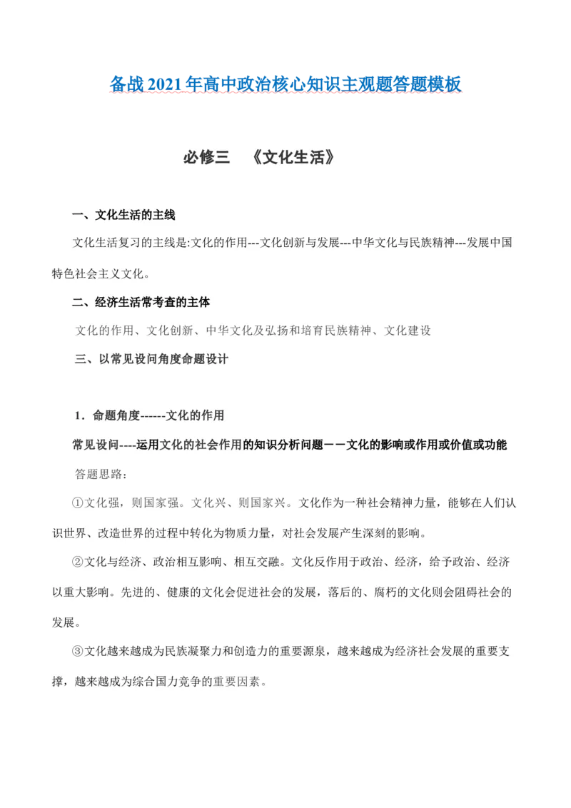 必修3文化生活-备战2021年高中政治核心知识主观题答题模板_8.2025政治总复习_赠品通用版（老高考）复习资料_专项复习_答题模板