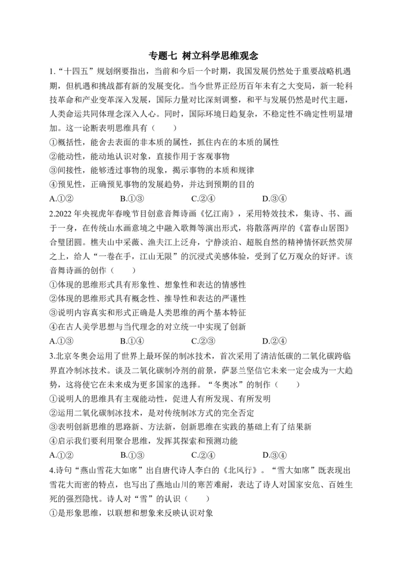 专题七树立科学思维观念&mdash;&mdash;2023届高考政治二轮复习选必模块专项练配套新教材（解析版）_8.2025政治总复习_2023年新高考资料_二轮复习