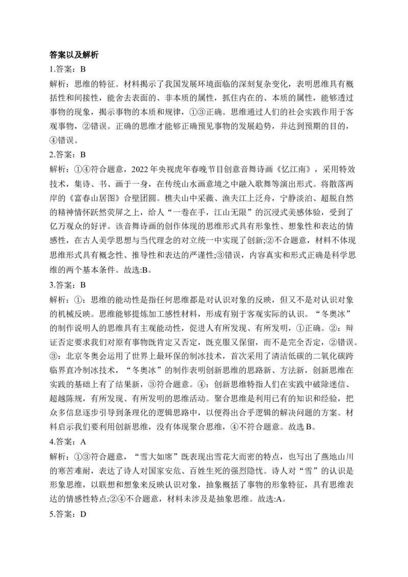 专题七树立科学思维观念&mdash;&mdash;2023届高考政治二轮复习选必模块专项练配套新教材（解析版）_8.2025政治总复习_2023年新高考资料_二轮复习