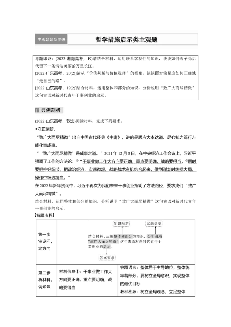 专题九　主观题题型突破　哲学措施启示类主观题_8.2025政治总复习_2025年新高考资料_二轮复习_word+ppt2025年高考政治BBG二轮_步步高二轮政治（新教材）Word讲义