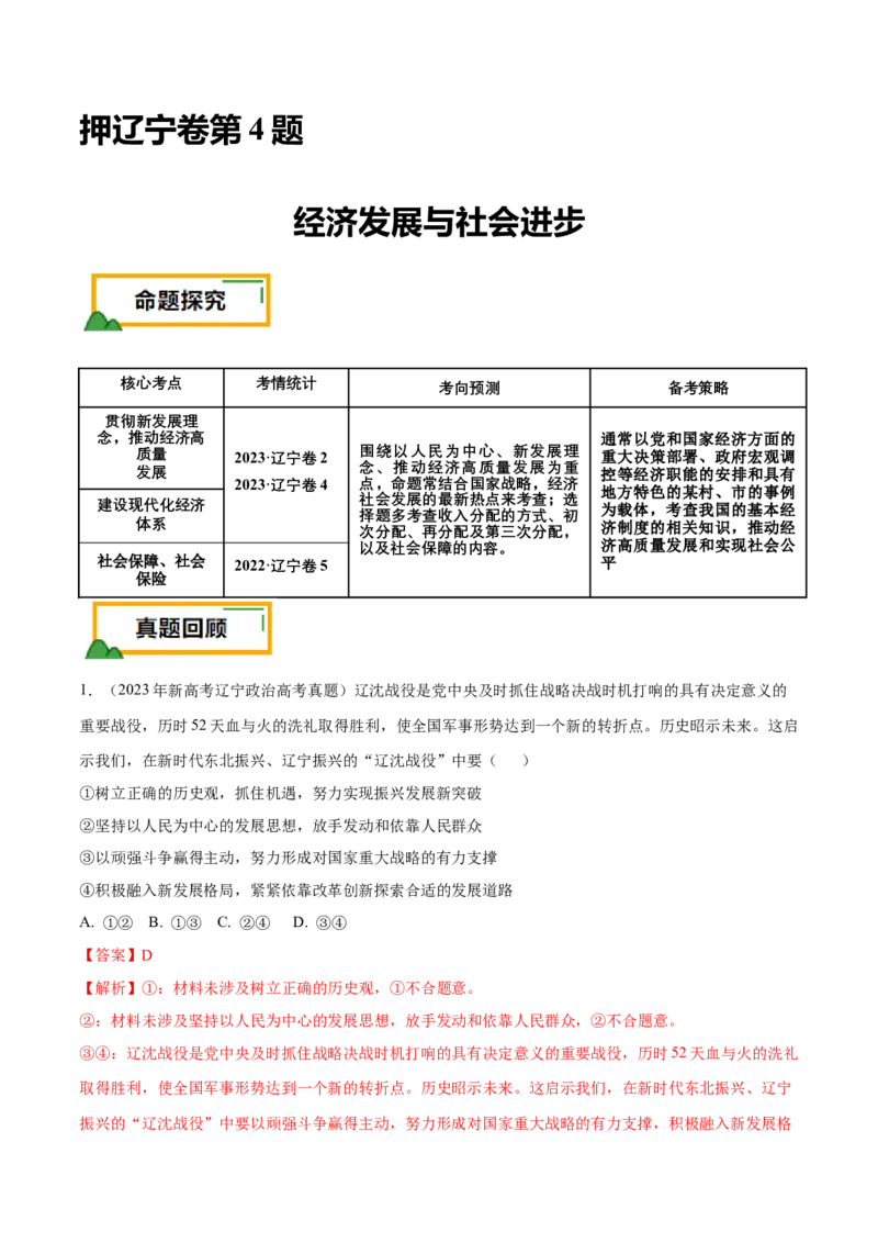 押第4题经济发展与社会进步（解析版）_8.2025政治总复习_2024年新高考资料_5.2024三轮冲刺_备战2024年高考政治临考题号押题（辽宁、黑龙江、吉林专用）323375917