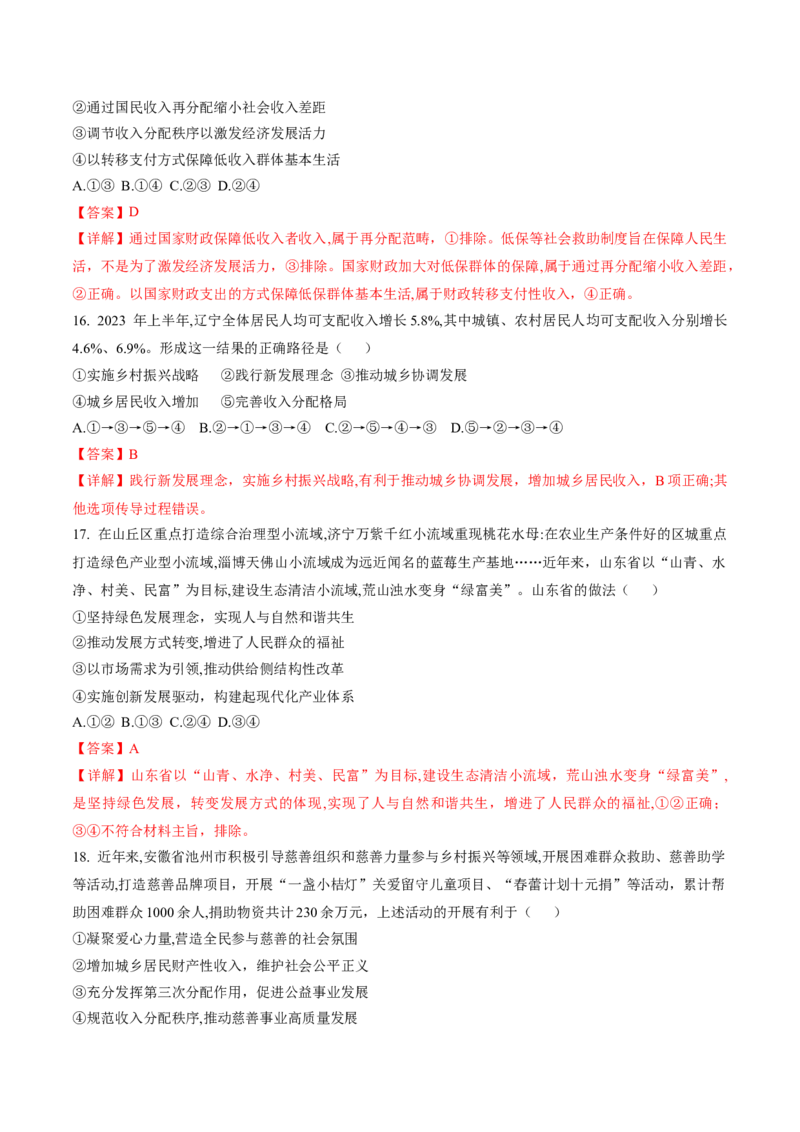 押第4题经济发展与社会进步（解析版）_8.2025政治总复习_2024年新高考资料_5.2024三轮冲刺_备战2024年高考政治临考题号押题（辽宁、黑龙江、吉林专用）323375917