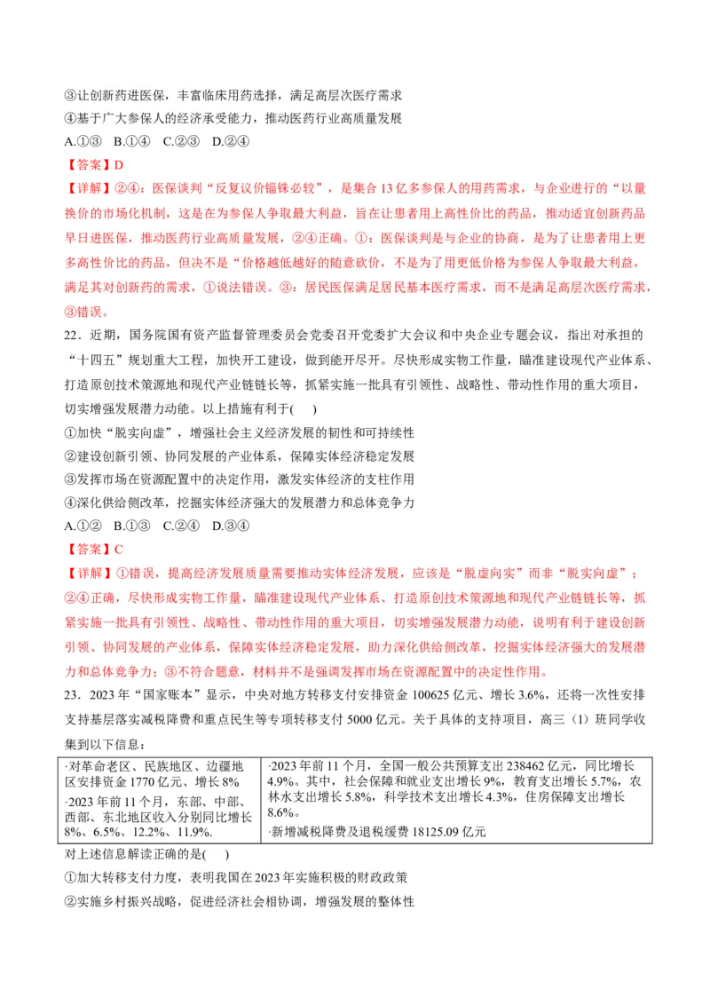 押第4题经济发展与社会进步（解析版）_8.2025政治总复习_2024年新高考资料_5.2024三轮冲刺_备战2024年高考政治临考题号押题（辽宁、黑龙江、吉林专用）323375917
