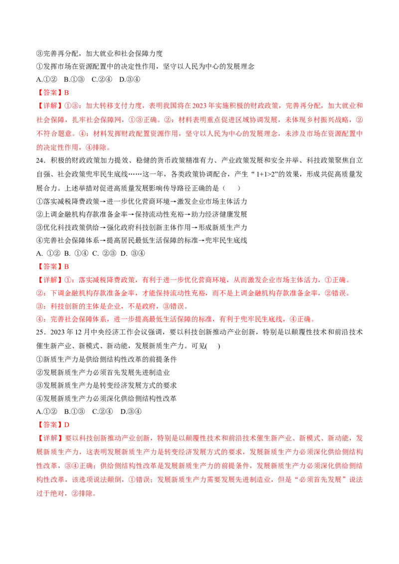 押第4题经济发展与社会进步（解析版）_8.2025政治总复习_2024年新高考资料_5.2024三轮冲刺_备战2024年高考政治临考题号押题（辽宁、黑龙江、吉林专用）323375917
