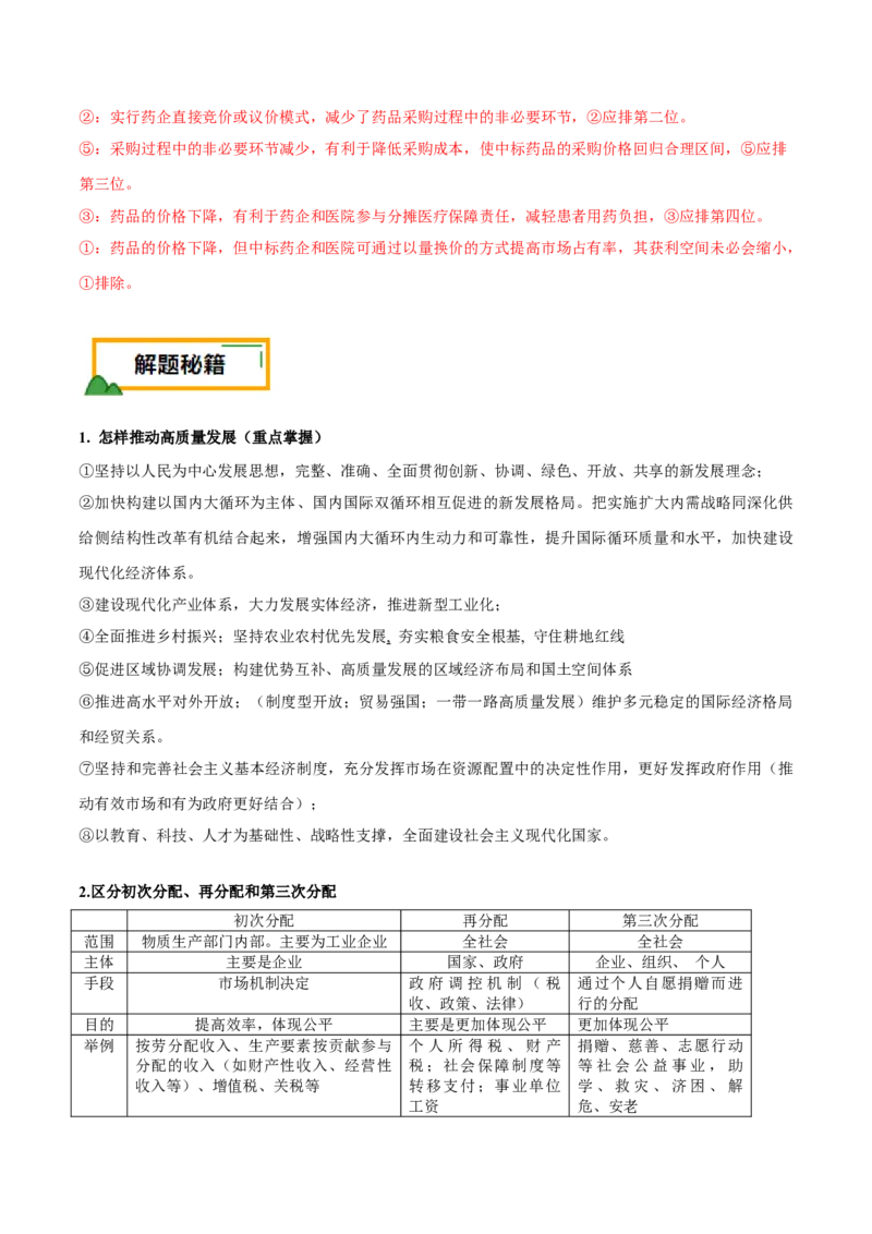 押第4题经济发展与社会进步（解析版）_8.2025政治总复习_2024年新高考资料_5.2024三轮冲刺_备战2024年高考政治临考题号押题（辽宁、黑龙江、吉林专用）323375917