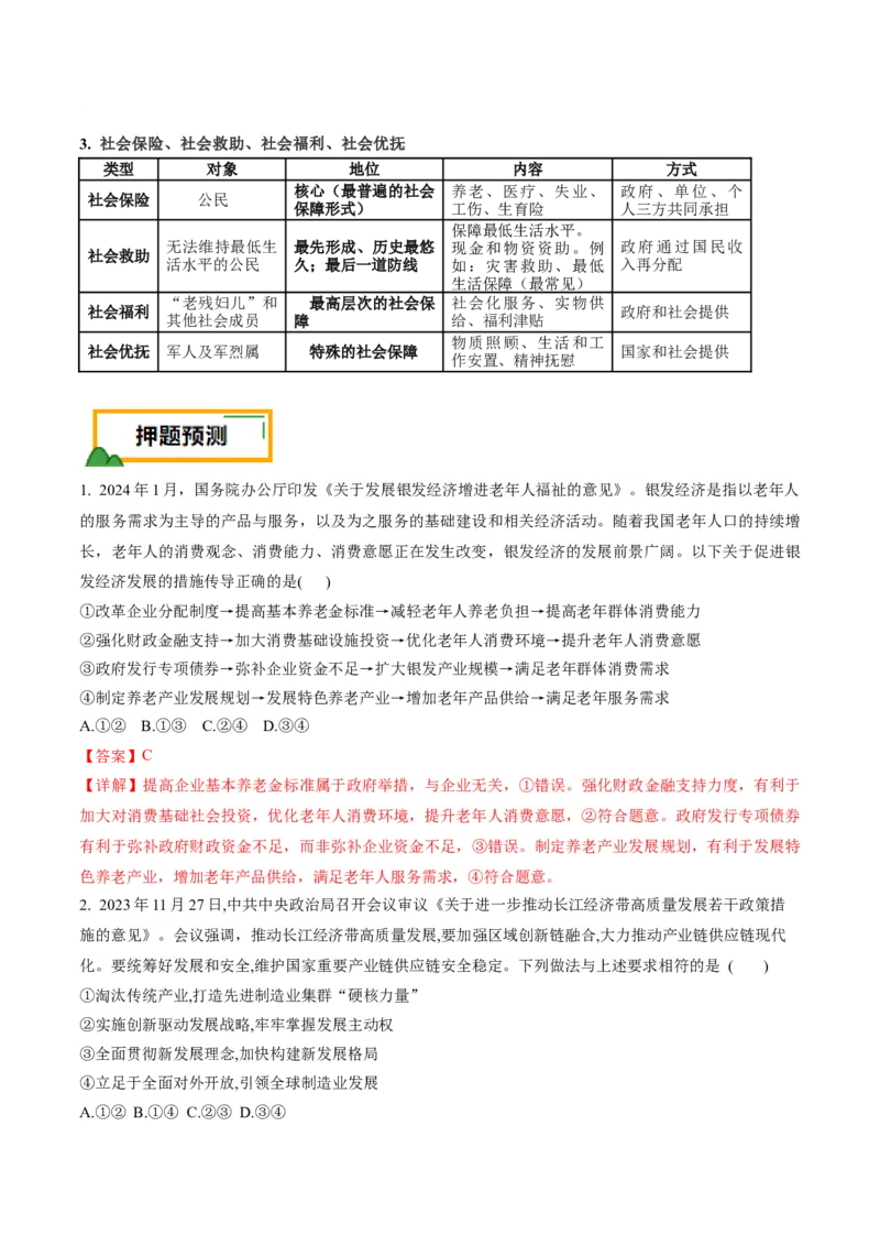 押第4题经济发展与社会进步（解析版）_8.2025政治总复习_2024年新高考资料_5.2024三轮冲刺_备战2024年高考政治临考题号押题（辽宁、黑龙江、吉林专用）323375917