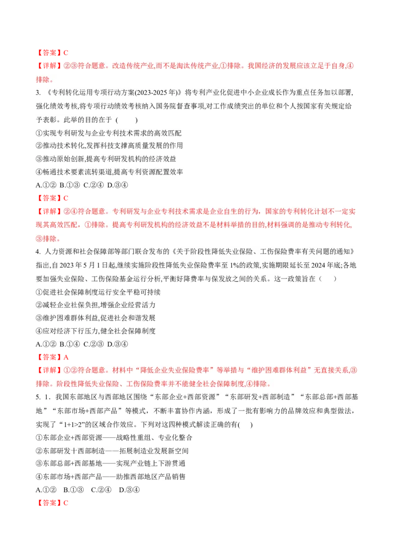 押第4题经济发展与社会进步（解析版）_8.2025政治总复习_2024年新高考资料_5.2024三轮冲刺_备战2024年高考政治临考题号押题（辽宁、黑龙江、吉林专用）323375917
